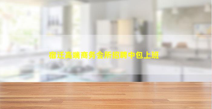 益阳夜总会招聘